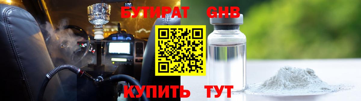 Бердск  БУТИРАТ оксибутират  Вход с VPN 