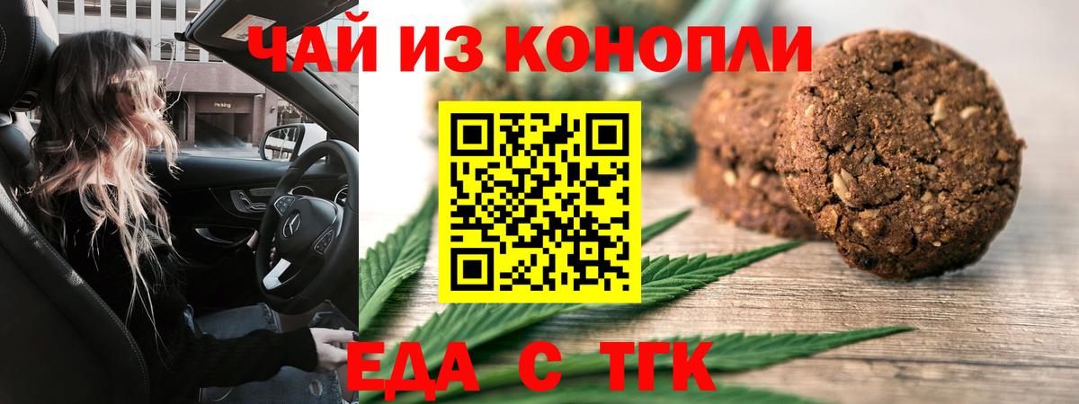 Еда ТГК конопля  Вход с VPN  Бердск 