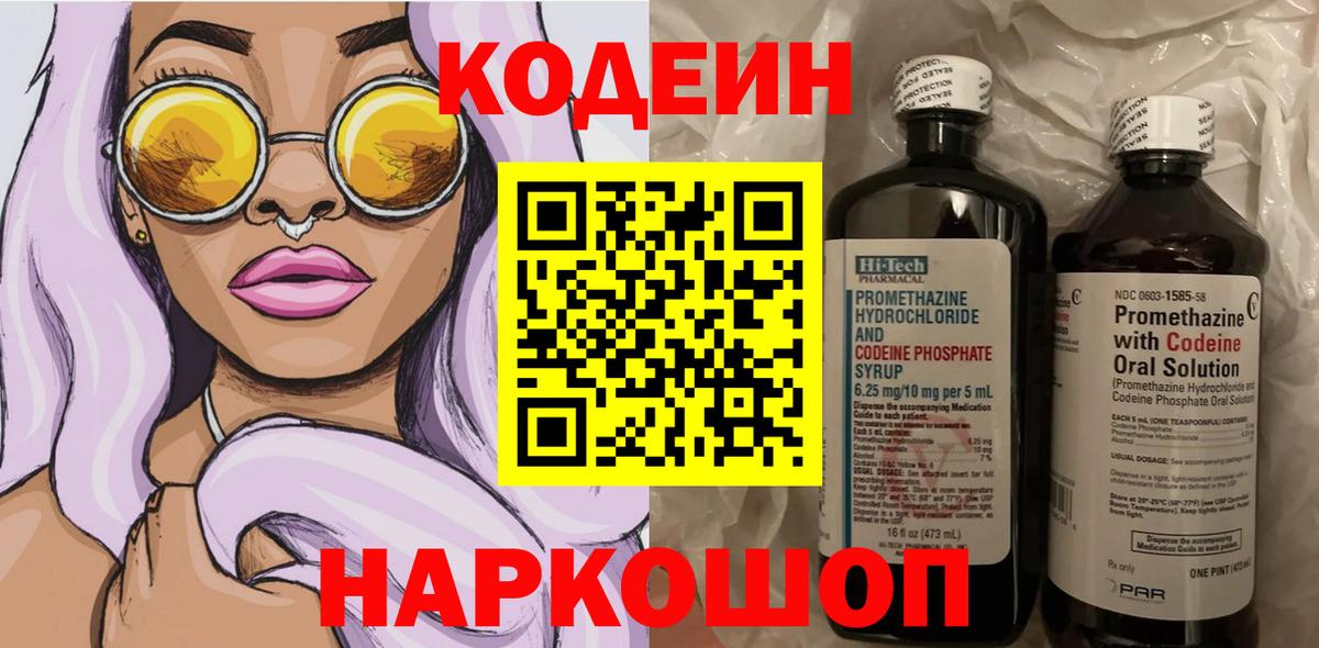 Codein Purple Drank  Кодеин напиток Lean (лин)  Бердск 