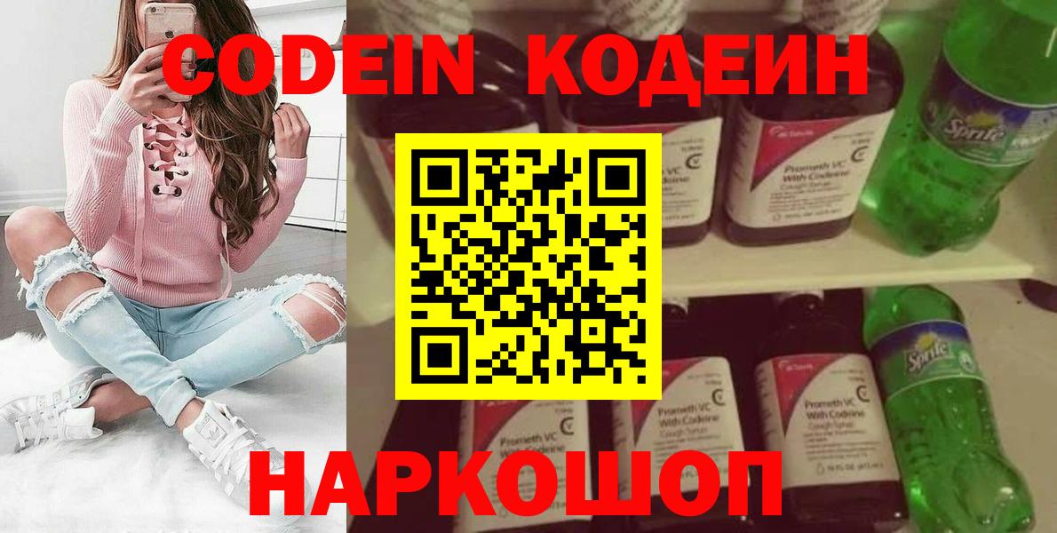 Бердск  Кодеин напиток Lean (лин)  Вход с VPN  Codein Purple Drank 