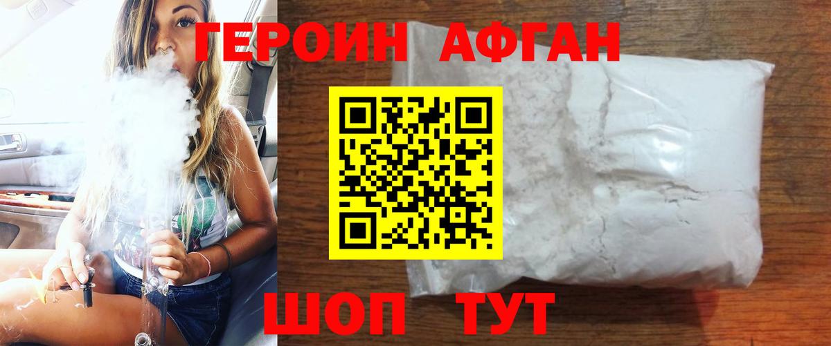 Героин Афган Бердск